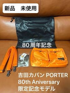 PORTER 80th Aniversary限定記念モデル