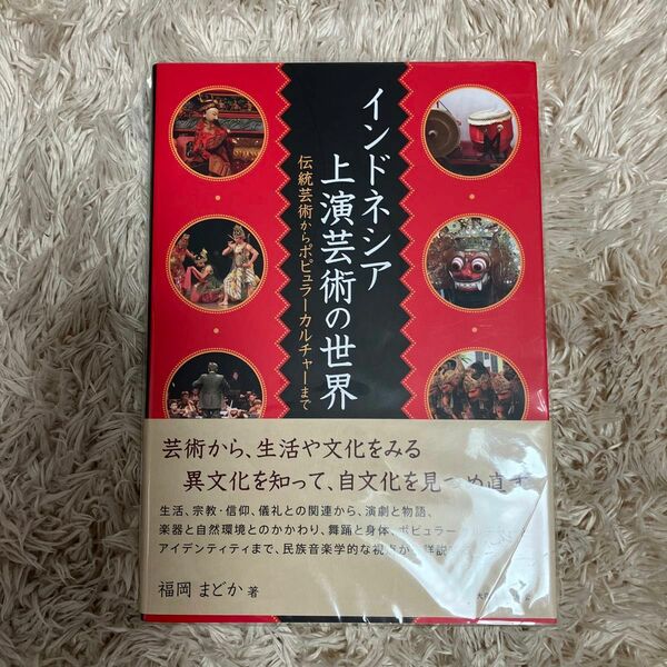 インドネシア上演芸術の世界　伝統芸術からポピュラーカルチャーまで （大阪大学新世紀レクチャー） 福岡まどか／著