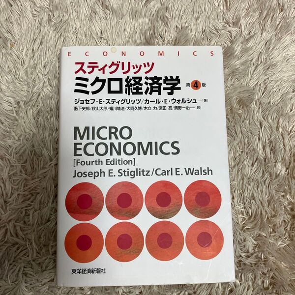 スティグリッツミクロ経済学 (第4版)