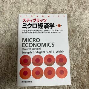 スティグリッツミクロ経済学 （第４版） 