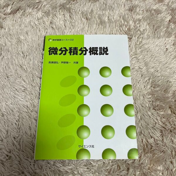 微分積分概説 (数学基礎コース O2) 長瀬道弘/共著 芦野隆一/共著