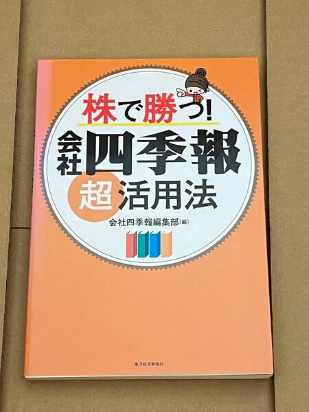 株で勝つ!会社四季報超活用法