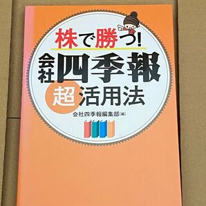 株で勝つ!会社四季報超活用法