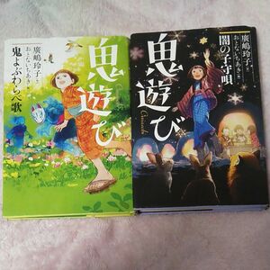 文庫本鬼遊び鬼よぶわらべ歌　闇の子守唄セット