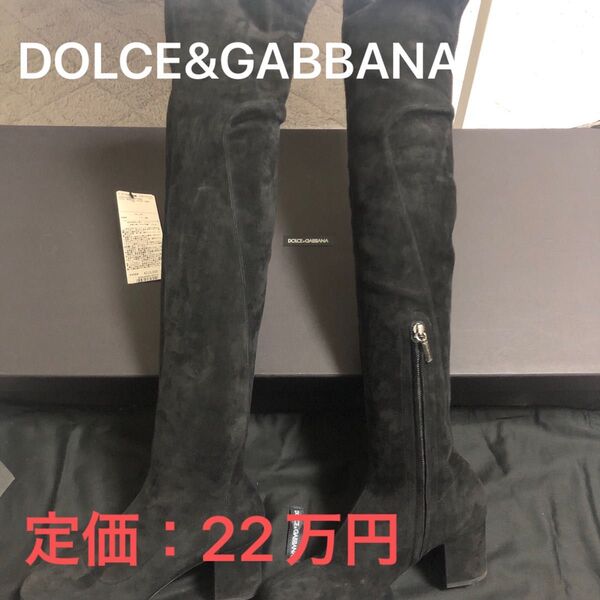 「値下げ交渉歓迎!!」DOLCE&GABBANA (ドルチェアンドガッバーナ) 美品! ニーハイブーツ