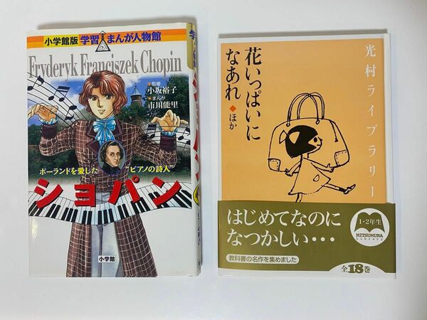 児童書　小学生向け　2冊　ショパン、花いっぱいになあれ