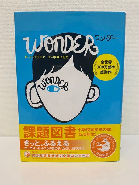 WONDER R.J.パラシオ 訳:中井はるの ー 課題図書