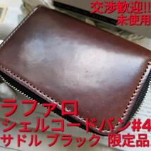 未使用!交渉可!ラファロ,WILDSWANS,シェルコードバン,#4,サドルプルアップ,サドル,saddle,ワイルドスワンズ,CORDOVAN,コードバン,LAFARO,革_画像1