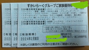 すかいらーくグループ25％割引優待券3枚 2月分