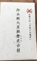 出雲大社　檜皮古材お守　平成の大遷宮　60年一度レアお守り　本殿大屋根　　2013年　昭和28年～使用もの