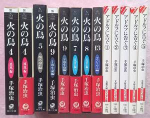 格安スタート!手塚治虫☆火の鳥、アドルフに告ぐ　漫画文庫本13冊セット☆