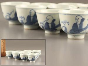 中国古玩 唐物 煎茶道具 染付 青華 煎茶碗 十客 時代物 極上品 初だし品 C3897