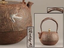 煎茶道具 龍文堂造 銅製蓋 時代鉄瓶 胴象嵌 時代物 極上品 初だし品 C3999_画像1