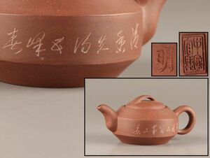 中国古玩 唐物 煎茶道具 朱泥 紫泥 中國宜製 款 紫砂壷 茶壷 急須 在印 時
