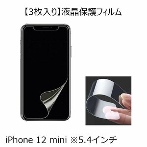 3枚入り iPhone 12 mini 5.4インチ グレア 光沢 PET アイフォン アイホン 12 ミニ 液晶保護フィルムシート 透明