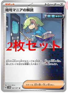 ポケモンカード 暗号マニアの解読 2枚セット