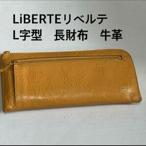 LiBERTEリベルテ　L字型　長財布　牛革