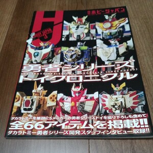 月刊ホビージャパン2023年3月号付録 勇者シリーズ　トイクロニクル　サンライズ
