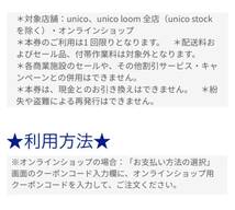 unico ウニコ　店舗　オンラインストア　5%割引　クーポン_画像2