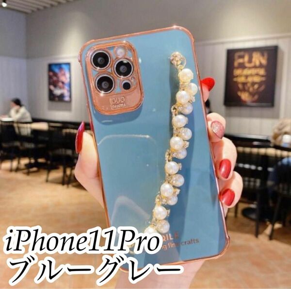 iPhone11Proケース　ツインパールチェーン付きケース　ブルーグレー