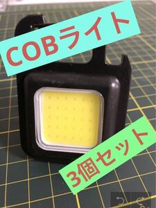 COB ライト　LED ワークライト　ヘッドライト 投光器 充電式 懐中電灯　3個