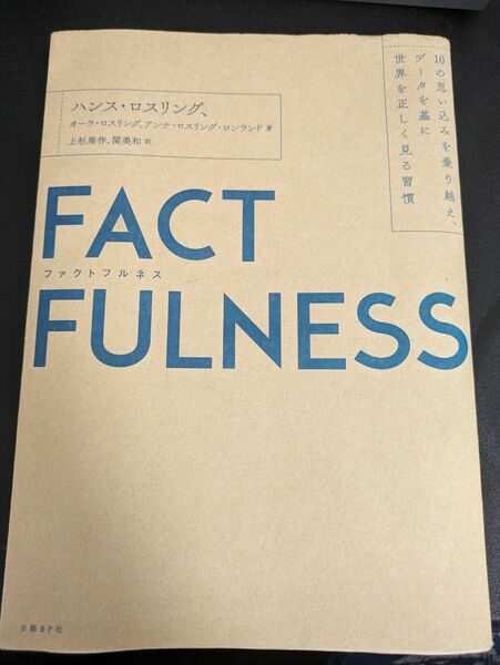 ファクトフルネス FACTFULNESS 10の思い込みを乗り越え