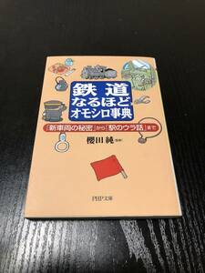 鉄道なるほどオモシロ事典