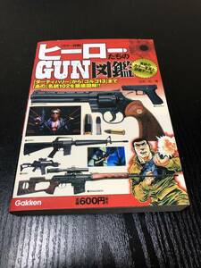 ヒーローたちのGUN図鑑