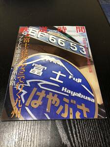 鉄道時間　富士はやぶさで行く九州