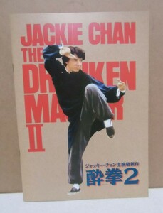 ジャッキー・チェン『 酔拳2 』　映画 パンフレット 】　（美品）