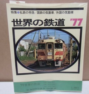朝日新聞社刊　年鑑　世界の鉄道　’７７