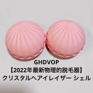 GHDVOP 2022年最新物理的脱毛器クリスタルヘアイレイザー シェルフィジカルマジッククリスタルヘアリムーバー ストーン脱毛 