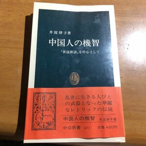 中国人の機智 「世説新語」を中心として 井波律子　中公新書　帯カバー　初版