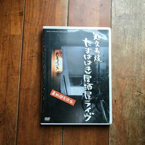 知久寿焼 たまははき 居酒屋ライヴ 最終回実況盤 ちく商会 DVD 