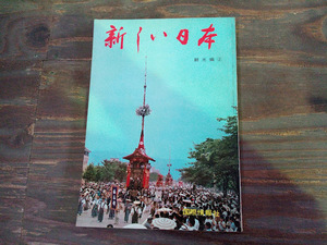 ◇新しい日本 観光編②/国際情報社 観光 古本 昭和41年発行 地誌 郷土史 資料