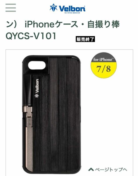 Velbon iPhone SE/7/8専用　自撮棒機能付きスマフォカバー　QYCS-V101プラック
