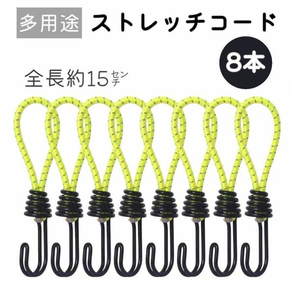 ストレッチコード ツインフック 8本セット テント タープ 荷台【イエロー】