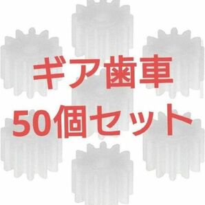 プラスチック歯車　ギア　50個セット