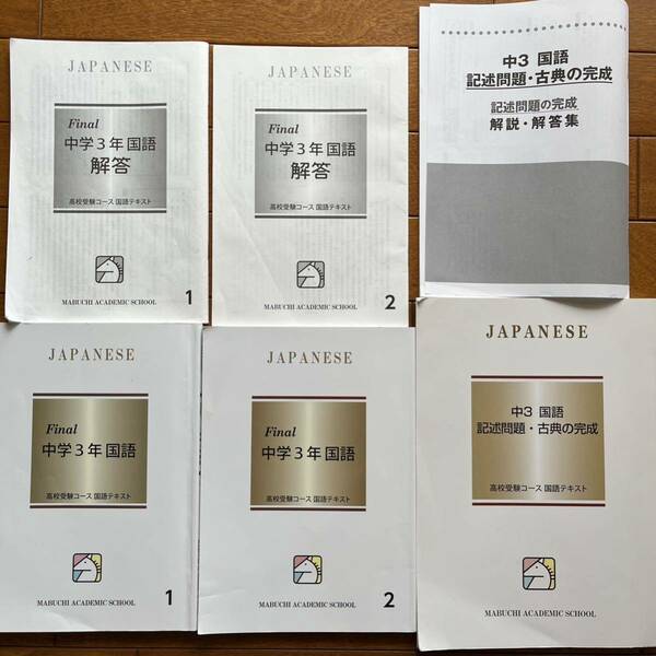 馬渕教室　中学3年国語　Final 記述問題・古典の完成