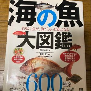 海の魚大図鑑 : 釣りが、魚が、海が、もっと楽しくなる