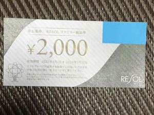 リソル　RESOL　株主優待　ファミリー商品券20000円分　送料無料（定形便）株主カード付属