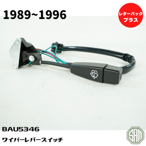 ローバーミニ　ワイパーレバースイッチ　ステアリング　コラム　BAU5346　89～96年　新品