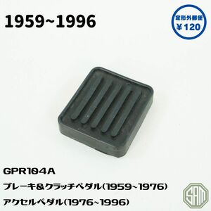 ローバーミニ　ブレーキペダル　クラッチペダル　アクセルペダル　ラバー　GPR104A　新品