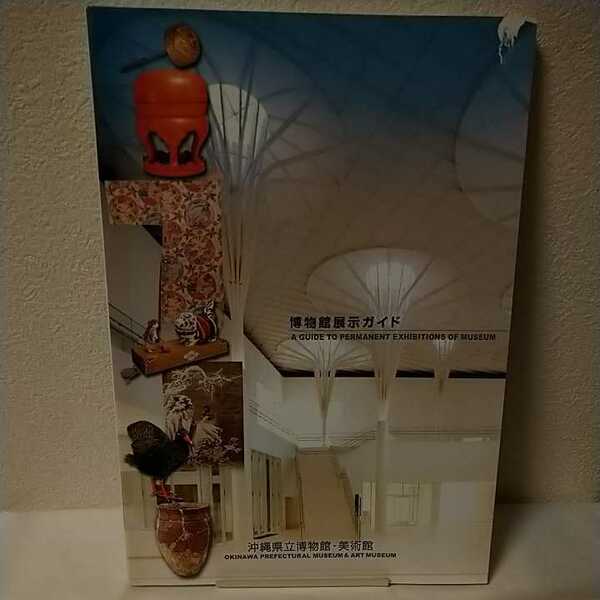 [送料込み] 博物館展示ガイド 沖縄県立博物館・美術館 ※ 図録 おきみゅー