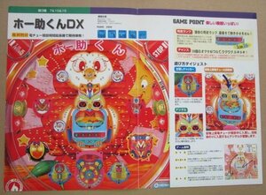 ※ ホー助くんDX　平和/HEIWA-73　パチンコ実機の販売促進用パンフレット,チラシ,カタログ【非売品】テープ跡あり