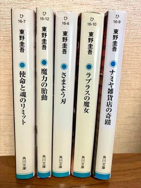 東野圭吾　５冊セット　角川文庫