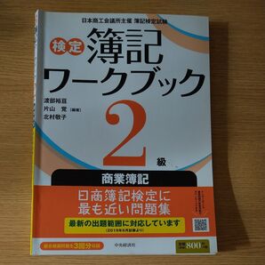 簿記ワークブック2級