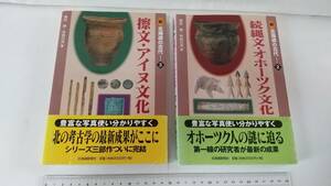 『新北海道の古代』野村崇・宇田川洋編，2冊：②続縄文・オホーツク文化，2003年③擦文・アイヌ文化，2004年，北海道新聞社。送料無料。