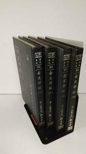 施国祁『金史詳考』1~4, 全4冊，1984年，新文豊出版公司。 送料無料。