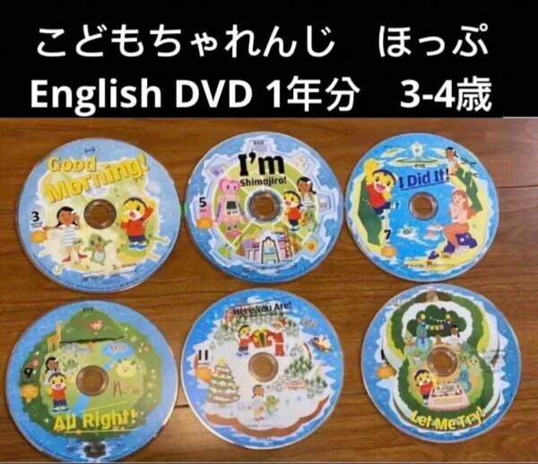 こどもちゃれんじ　イングリッシュ　ほっぷ　イングリッシュ　English　DVD フルセット